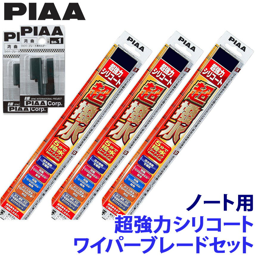 【12/30限定】最大3,000円OFFクーポン配布！日産 ノート E12系(H24/9～R3/8)用 呼番82/1/1RL WSU65＋WSU30＋WSU30RL＋SH-1＋SH-1 PIAA ピア 超強力シリコート ワイパーブレードセット