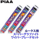 【7/18限定】最大3,000円OFFクーポン配布&エントリーPT最大4倍WG50+WG40+WG30RL PIAA ピア スーパーグラファイト ワイパーブレー...