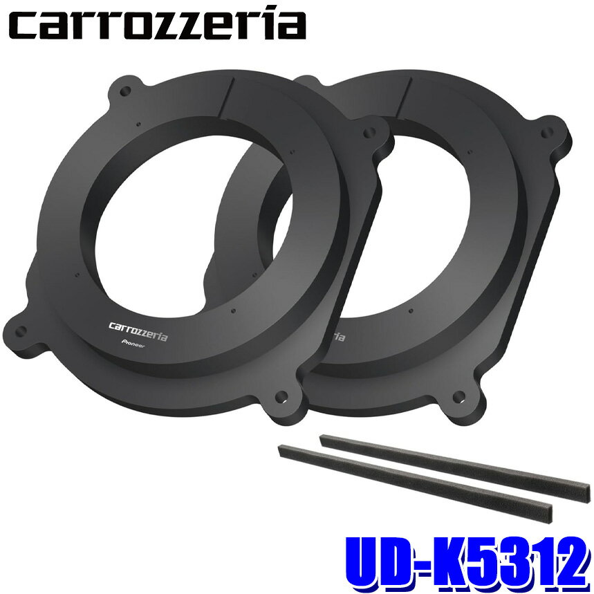 UD-K5312 pioneer パイオニア carrozzeria カロッツェリア 17cm/16cm 高音質インナーバッフル スタンダードパッケージ 5シリーズ マツダ車用