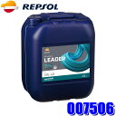 【法人限定】007506 REPSOL レプソル 4輪用モーターオイル リーダー C3 5W-40 20L 全合成油 自動車用エンジンオイル (北海道・沖縄・離島 配送不可)
