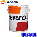 【法人限定】007508 REPSOL レプソル 4輪用モーターオイル リーダー・ブリオ 5W-30 20L(ペール缶) 全合成油 エンジンオイル (北海道・沖縄・離島 配送不可)