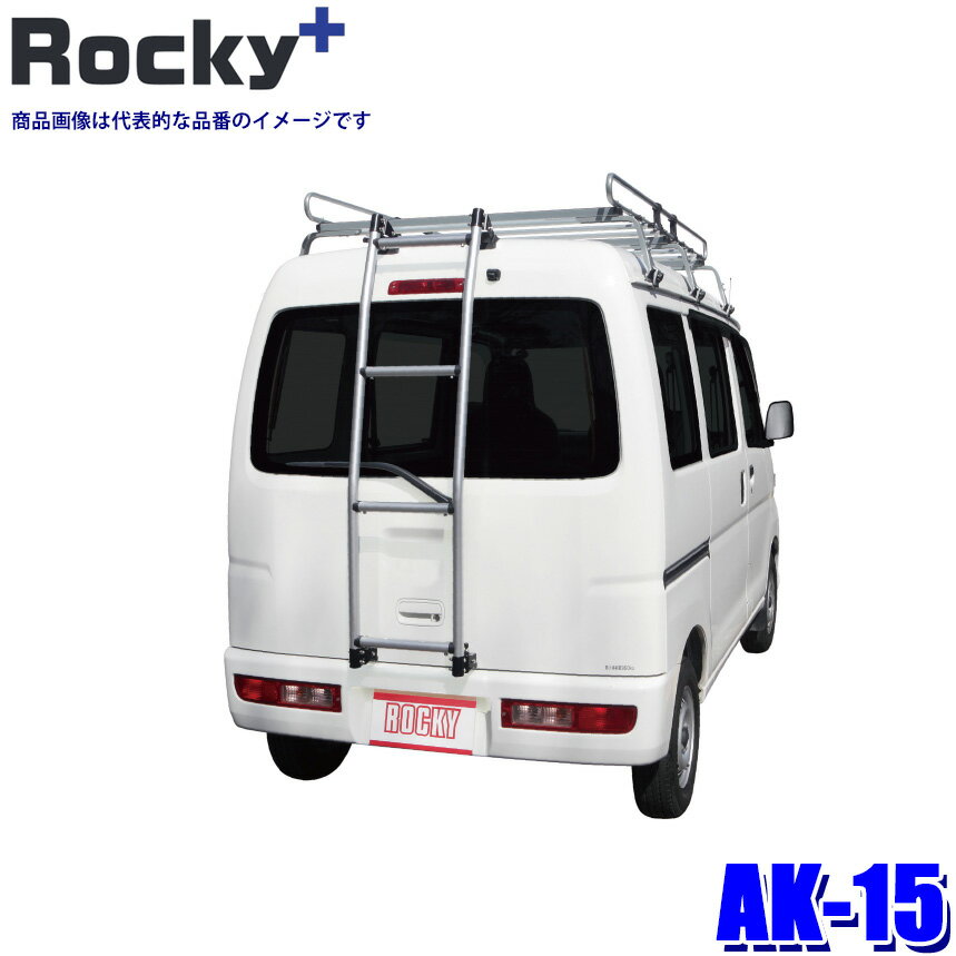 AK-15 ロッキープラス Rocky＋ 軽バン用ハシゴ はしご ラダー フック固定タイプ スズキ D#64V系エブリィ/日産 NV100クリッパー等 (沖縄・離島 配送不可)
