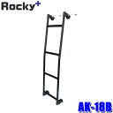 AK-18B ロッキープラス Rocky+ 軽バン用ハシゴ はしご ラダーフック固定タイプ ブラック仕様 ホンダJJ1/2系N-VAN(ハイルーフ)用 (沖縄・離島 配送不可)