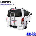 AK-33 ロッキープラス Rocky+ アルミ製リアハシゴ はしご ラダー フック固定タイプ トヨタ21#系ハイエースバン/ハイエースワゴン (沖縄・離島 配送不可)