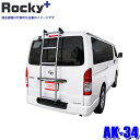 AK-34 ロッキープラス Rocky+ アルミ製リアハシゴ はしご ラダー フック固定タイプ トヨタ 21#/22#系ハイエース/レジアスエース等 (沖縄・離島 配送不可)