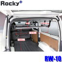 【10/15限定】最大3,000円OFFクーポン配布!RW-10 ロッキープラス Rocky+ インナーキャリア 室内キャリア フレーム保護ラバー付 トヨタ 200系ハイエース/レジアスエースバン等 (沖縄・離島 配送不可)