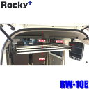 RW-10E ロッキープラス Rocky+ インナーキャリア 室内キャリア フレーム保護ラバー付 日産 NV100クリッパー/スズキ エブリィ等 (沖縄・離島 配送不可)