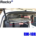 RW-10H ロッキープラス Rocky+ インナーキャリア 室内キャリア フレーム保護ラバー付 トヨタ ピクシスバン等 (沖縄・離島 配送不可)