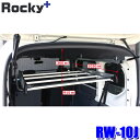 RW-10J ロッキープラス Rocky+ インナーキャリア 室内キャリア フレーム保護ラバー付 ホンダJJ1/2系N-VAN(ハイルーフ) (沖縄・離島 配送不可)