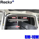 RW-10W ロッキープラス Rocky+ インナーキャリア 室内キャリア ショートマルチレール/フレーム保護ラバー付 日産 E26系NV350キャラバン (沖縄・離島 配送不可)