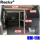 RW-11N ロッキープラス Rocky+ ラゲッジパーテーション 車内キャリア 仕切り 日産NV350キャラバン・いすゞ コモ (沖縄・離島 配送不可)