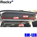 RW-12H ロッキープラス Rocky+ ラゲッジバー 車内キャリア ハンガーパイプ 長尺資材 天井収納 ハイゼットカーゴ/サンバーバン等 (沖縄・離島 配送不可)