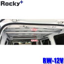 RW-12V ロッキープラス Rocky+ ラゲッジバー 車内キャリア ハンガーパイプ 長尺資材 天井収納 VM20系NV200バネット/BVM20系デリカバン (沖縄・離島 配送不可)