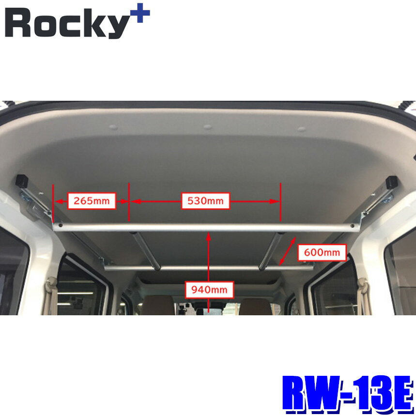 RW-13E ロッキープラス Rocky＋ ハンガーバー 車内クローゼット ハンガー車 ハンガー輸送 アパレル輸送 エブリイバン/NV100クリッパー等 (沖縄・離島 配送不可)