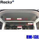 【10/15限定】最大3,000円OFFクーポン配布!RW-13E ロッキープラス Rocky+ ハンガーバー 車内クローゼット ハンガー車 ハンガー輸送 アパレル輸送 エブリイバン/NV100クリッパー等 (沖縄・離島 配送不可)
