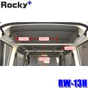 【10/15限定】最大3,000円OFFクーポン配布!RW-13H ロッキープラス Rocky+ ハンガーバー 車内クローゼット ハンガー輸送 アパレル輸送 ハイゼットカーゴ/サンバーバン等 (沖縄・離島 配送不可)