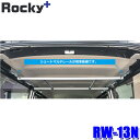 RW-13N ロッキープラス Rocky+ ハンガーバー (ショートMレール付き) 車内クローゼット ハンガー車 アパレル輸送 NV350キャラバン/コモ (沖縄・離島 配送不可)