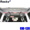 RW-13V ロッキープラス Rocky+ ハンガーバー 車内クローゼット ハンガー車 ハンガー輸送 アパレル輸送 VM20系NV200バネット等 (沖縄・離島 配送不可)