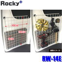 RW-14E ロッキープラス Rocky+ メッシュネット ワイヤーネット 壁掛け収納 メッシュパネル 小物収納 エブリイバン/NV100クリッパー等 (沖縄・離島 配送不可)