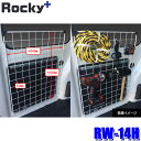 RW-14H ロッキープラス Rocky+ メッシュネット ワイヤーネット 壁掛け収納 メッシュパネル 小物収納 ハイゼットカーゴ/サンバーバン等 (沖縄・離島 配送不可)