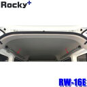 RW-16E ロッキープラス Rocky+ マルチレール左右セット インナーキャリア/ラゲッジバー/ハンガーバー取付用 エブリイバン等(沖縄・離島 配送不可)
