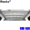 RW-16V ロッキープラス Rocky+ マルチレール左右セット インナーキャリア/ラゲッジバー/ハンガーバー取付用 NV200バネット/デリカバン (沖縄・離島 配送不可)