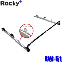 RW-51 ロッキープラス Rocky+ ガードバー リングフック付 RW-10H(インナーキャリア)専用オプションパーツ トヨタ ピクシスバン等(沖縄・離島 配送不可)