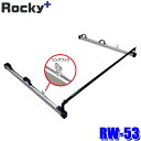 RW-53 ロッキープラス Rocky+ ガードバー リングフック付 RW-10(インナーキャリア)専用オプションパーツ 日産NV350キャラバン/コモ等(沖縄・離島 配送不可)