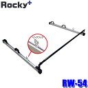 RW-54 ロッキープラス Rocky+ ガードバー リングフック付 RW-10V(インナーキャリア)専用オプションパーツ NV200バネット/デリカバン(沖縄・離島 配送不可)