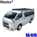 SA-B10 ロッキープラス Rocky+ SA-BLACKシリーズ アルミ製ブラックルーフキャリア ハイエース/レジアスエース等 最大積載重量60kg(沖縄・離島 配送不可)
