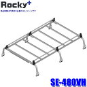 SE-480VH ロッキープラス Rocky+ オールステンレス製ルーフキャリア 6本脚 雨ドイ挟み込みタイプ(沖縄・離島 配送不可)