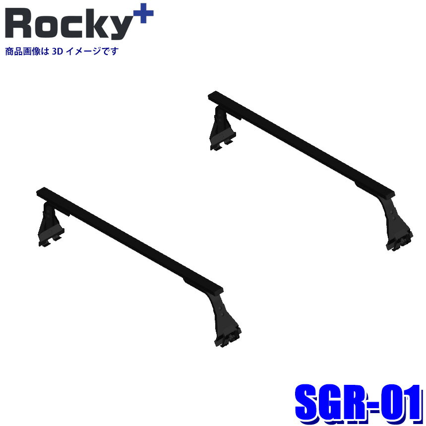 【マイカー割】エントリーでポイント最大5倍[6/22(日)20：00～6/27(金)1：59]SGR-01 ロッキープラス Rocky＋ 長尺物用ルーフキャリア 雨ドイ挟み込みタイプ ベースキャリア ルーフバー 最大積載重量60kg(沖縄・離島 配送不可)