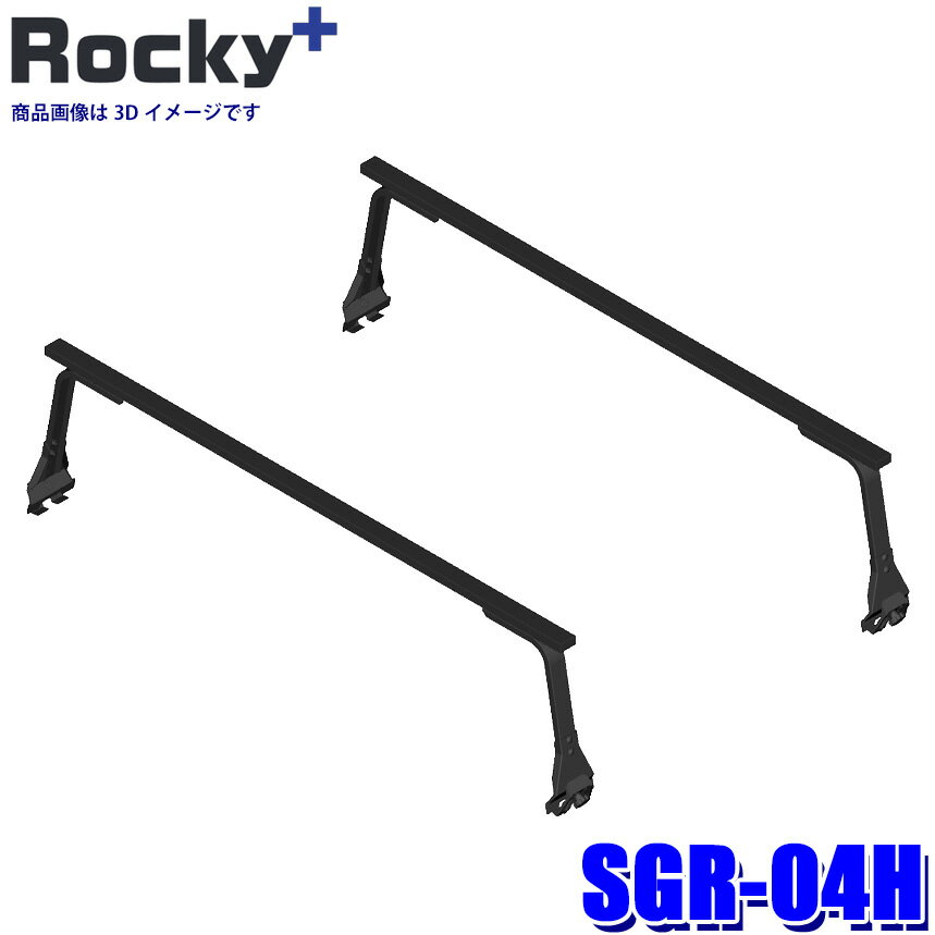 【6/15限定】最大3,000円OFFクーポン配布！SGR-04H ロッキープラス Rocky＋ スチール＋ペイント製長尺物用ルーフキャリア 雨ドイ挟み込みタイプ 最大積載重量60kg ルーフバー (沖縄・離島 配送不可)