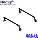 SGR-10 ロッキープラス Rocky+ スチール+ペイント製長尺物用ルーフキャリア 最大積載重量60kg ベースキャリア ルーフバー (沖縄・離島 配送不可)