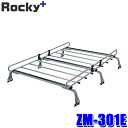 ZM-301E ロッキープラス Rocky+ ルーフキャリア 雨ドイ挟み込みタイプ 高さ調節機能 ルーフラック 荷物積載 汎用 (沖縄・離島 配送不可)