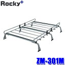 ZM-301M ロッキープラス Rocky+ ルーフキャリア 雨ドイ挟み込みタイプ 高さ調節機能 ルーフラック 荷物積載 汎用 (沖縄・離島 配送不可)