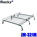 ZM-321M ロッキープラス Rocky+ ルーフキャリア 雨ドイ挟み込みタイプ 高さ調節機能 ルーフラック 荷物積載 汎用 (沖縄・離島 配送不可)