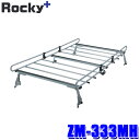ZM-333MH ロッキープラス Rocky+ ルーフキャリア 専用タイプ 荷物積載 ミニキャブ(U60系)/クリッパー(U70系)旧型車(沖縄・離島 配送不可)