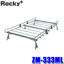 ZM-333ML ロッキープラス Rocky+ ルーフキャリア 専用タイプ 荷物積載 ミニキャブ(U60系)/クリッパー(U70系)旧型車(沖縄・離島 配送不可)