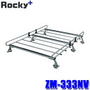 ZM-333NV ロッキープラス Rocky+ ルーフキャリア 専用タイプ 荷物積載 NV200バネット VM20系/デリカバン BVM20系旧型車(沖縄・離島 配送不可)