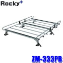 ZM-333PB ロッキープラス Rocky+ ルーフキャリア 専用タイプ ルーフラック 荷物積載 トヨタ プロボックス/サクシード (沖縄・離島 配送不可)