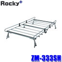 ZM-333SH ロッキープラス Rocky+ ルーフキャリア 専用タイプ 荷物積載 スバル サンバー(KV/KS系)旧型車(沖縄・離島 配送不可)