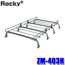 ZM-403H ロッキープラス Rocky+ ルーフキャリア 雨ドイ挟み込みタイプ 高さ調節機能 ルーフラック 荷物積載 8本脚(沖縄・離島 配送不可)