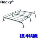 ZM-444AH ロッキープラス Rocky+ ルーフキャリア 専用タイプ 荷物積載 ダイハツ ハイゼット(S200系) 旧型車(沖縄・離島 配送不可)