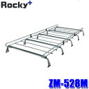 ZM-528M ロッキープラス Rocky+ ルーフキャリア 雨ドイ挟み込みタイプ 高さ調節機能 ルーフラック 荷物積載 10本脚(沖縄・離島 配送不可)
