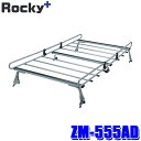 【10/15限定】最大3,000円OFFクーポン配布!ZM-555AD ロッキープラス Rocky+ ルーフキャリア 専用タイプ 荷物積載 ADバン・エキスパート/ファミリアバン(沖縄・離島 配送不可)