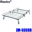 ZM-555SH ロッキープラス Rocky+ ルーフキャリア 専用タイプ 荷物積載 スバル サンバー (TV系)旧型車(沖縄・離島 配送不可)