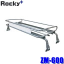 ZM-600 ロッキープラス Rocky+ ルーフキャリア ZMトラックシリーズ 雨ドイ挟み込みタイプ ルーフラック 荷物積載(沖縄・離島 配送不可)