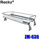 ZM-630 ロッキープラス Rocky+ ルーフキャリア ZMトラックシリーズ 雨ドイ挟み込みタイプ ルーフラック 荷物積載(沖縄・離島 配送不可)