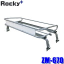 ZM-670 ロッキープラス Rocky+ ルーフキャリア ZMトラックシリーズ ハイゼットトラック/ミニキャブトラック等(沖縄・離島 配送不可)